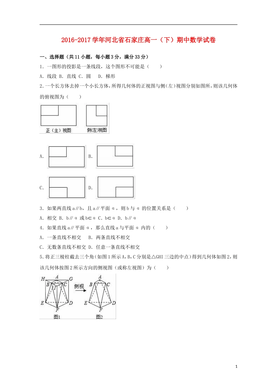 河北省石家庄市高一数学下学期期中试卷（含解析）-人教版高一全册数学试题_第1页