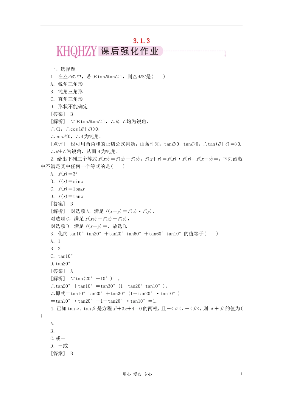 高中数学 课后强化训练（含详解） 3.1.3 新人教版必修4_第1页