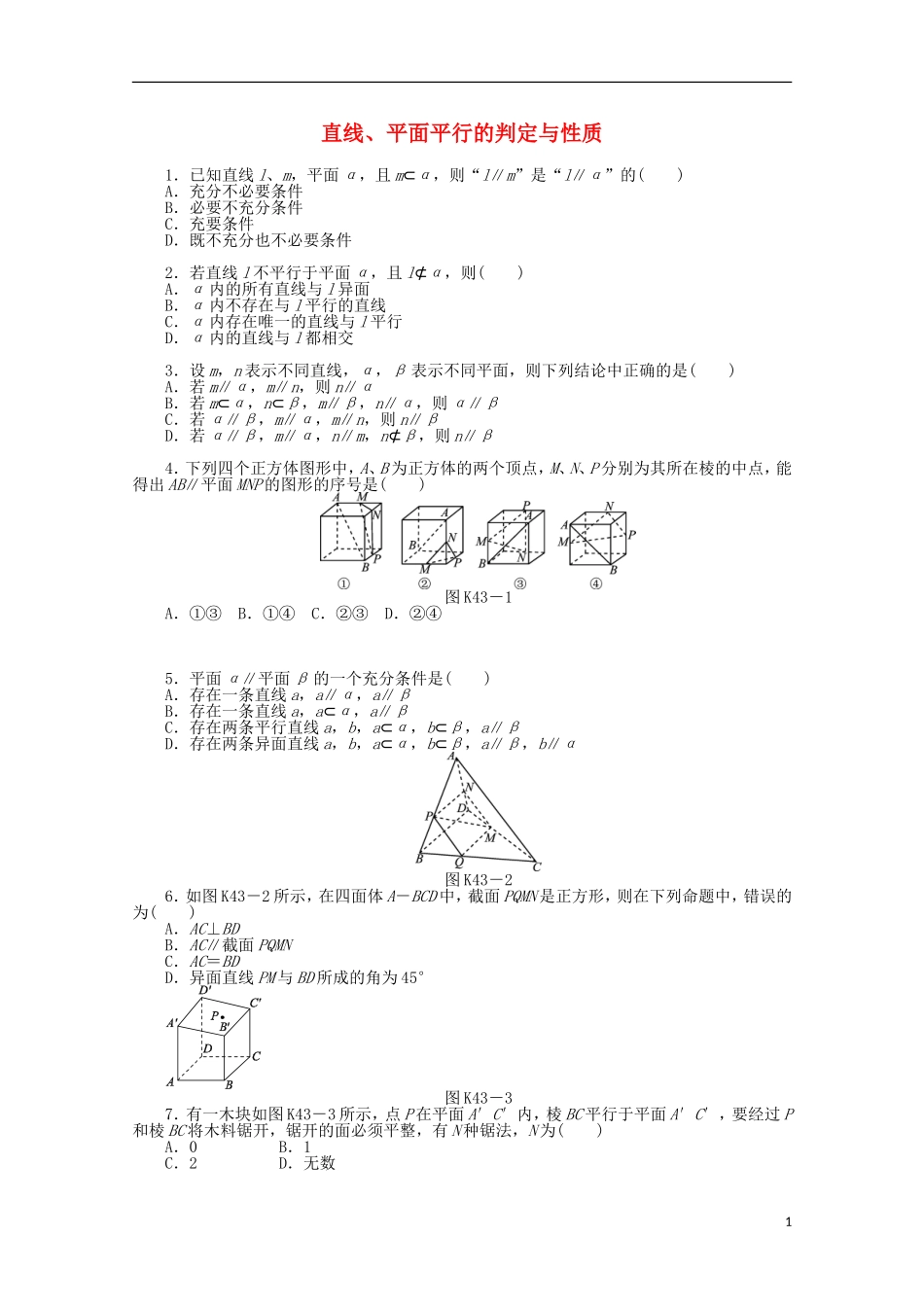 高考数学一轮复习 直线、平面平行判定与性质基础知识检测 文-人教版高三全册数学试题_第1页