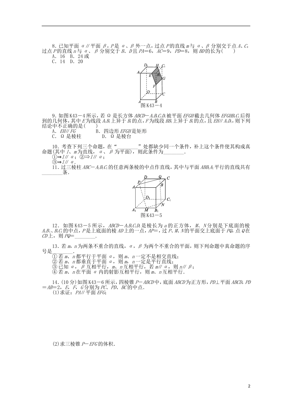 高考数学一轮复习 直线、平面平行判定与性质基础知识检测 文-人教版高三全册数学试题_第2页