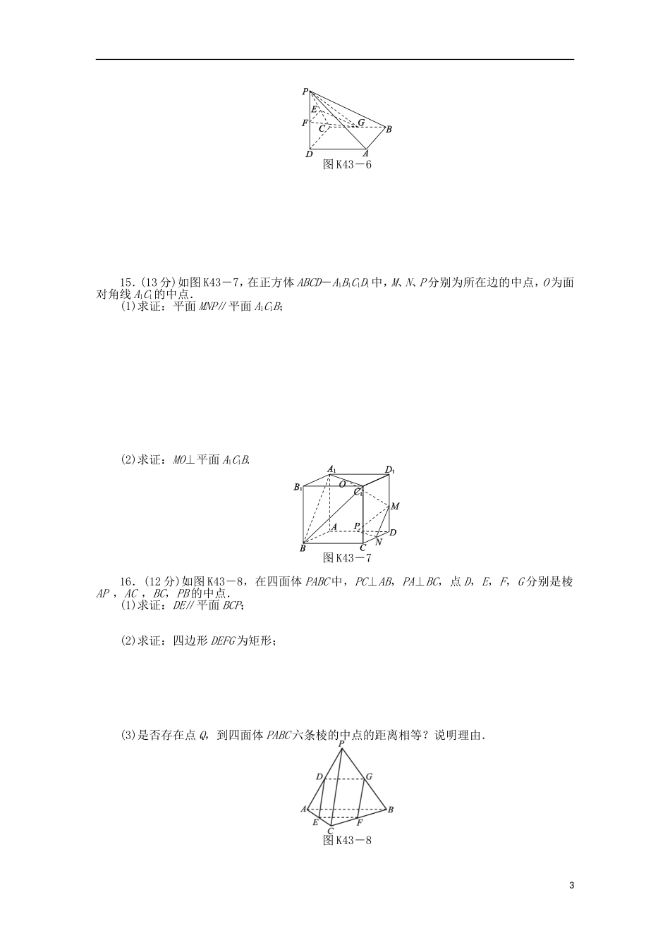 高考数学一轮复习 直线、平面平行判定与性质基础知识检测 文-人教版高三全册数学试题_第3页