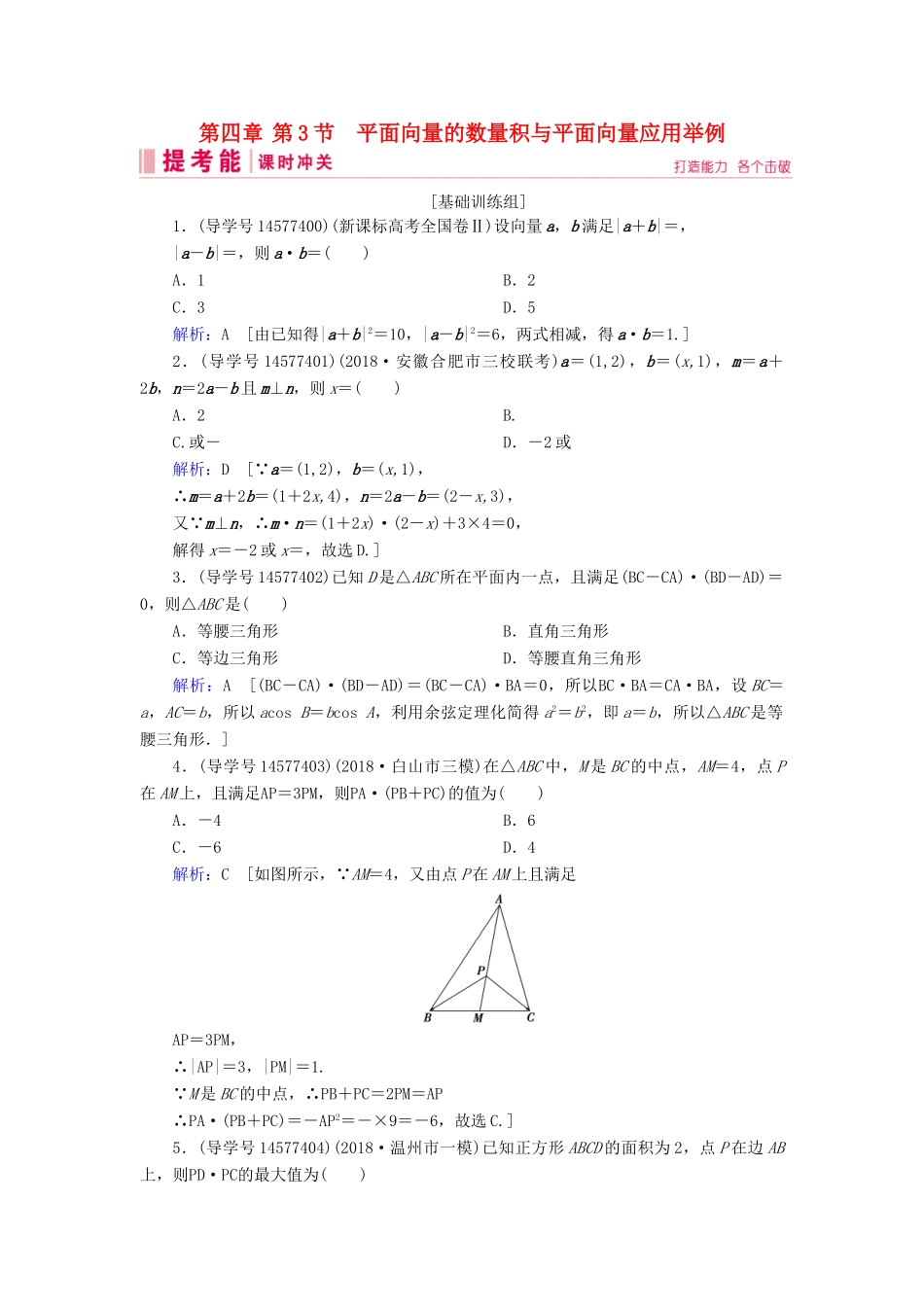 高考数学一轮复习 第四章 平面向量、数系的扩充与复数的引入 第3节 平面向量的数量积与平面向量应用举例练习 新人教A版-新人教A版高三全册数学试题_第1页