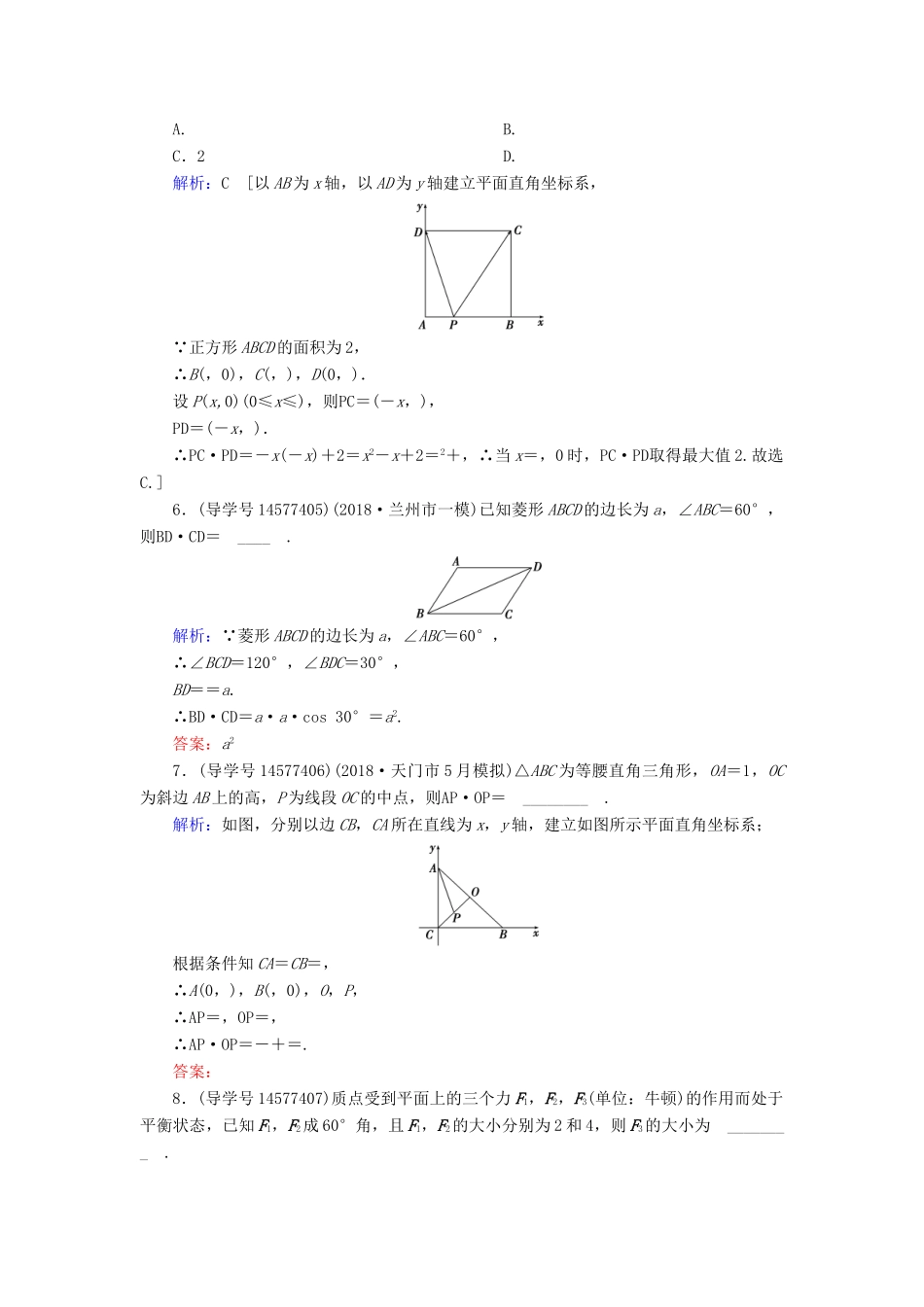 高考数学一轮复习 第四章 平面向量、数系的扩充与复数的引入 第3节 平面向量的数量积与平面向量应用举例练习 新人教A版-新人教A版高三全册数学试题_第2页