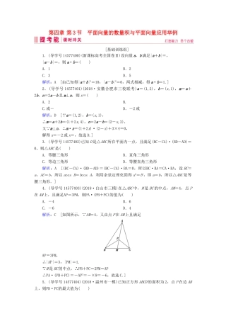 高考数学一轮复习 第四章 平面向量、数系的扩充与复数的引入 第3节 平面向量的数量积与平面向量应用举例练习 新人教A版-新人教A版高三全册数学试题