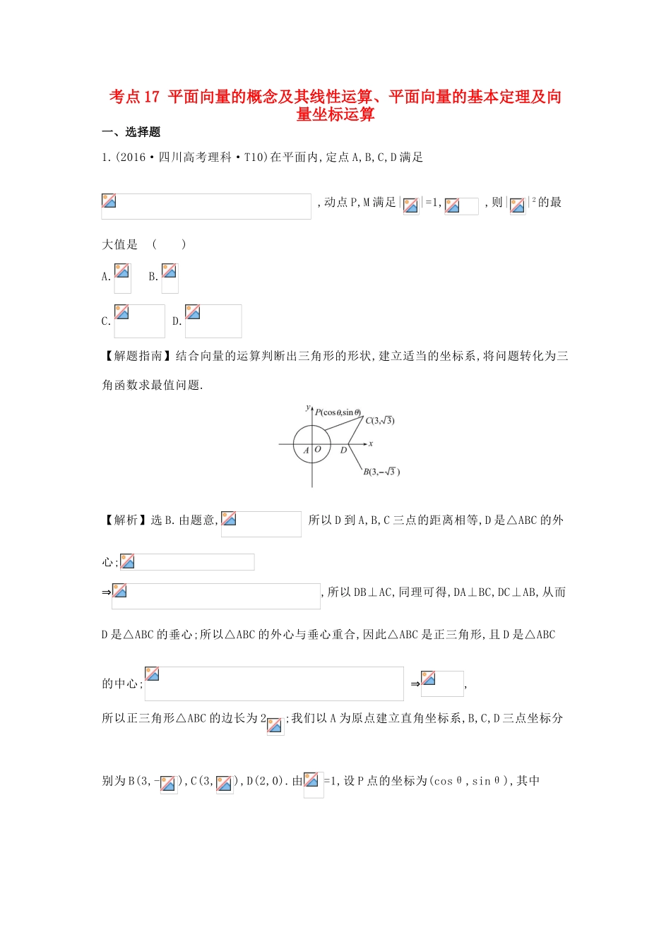 高中数学 考点17 平面向量的概念及其线性运算、平面向量的基本定理及向量坐标运算（含高考试题）新人教A版-新人教A版高三全册数学试题_第1页