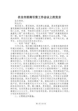 在全市招商引资工作会议上的发言稿