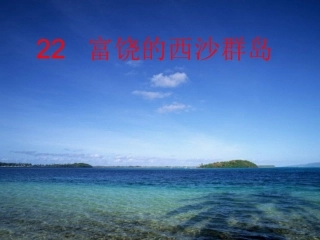 富饶的西沙群岛PPT