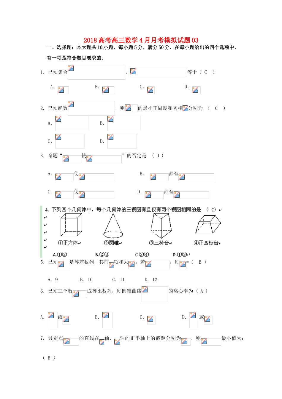 校高三数学4月月考模拟试题3-人教版高三全册数学试题_第1页
