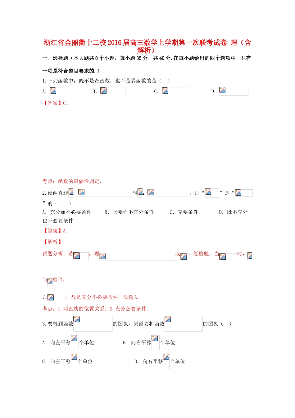 浙江省金丽衢十二校高三数学上学期第一次联考试卷 理（含解析）-人教版高三全册数学试题_第1页