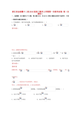 浙江省金丽衢十二校高三数学上学期第一次联考试卷 理（含解析）-人教版高三全册数学试题