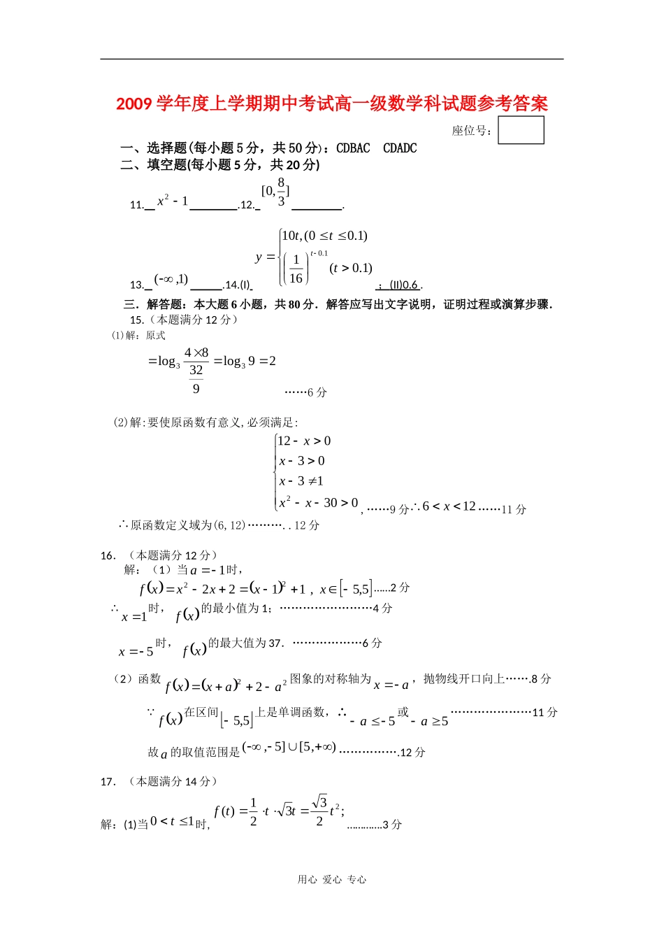 广东省佛山一中09学年度高一上学期期中试题（数学答案）_第1页