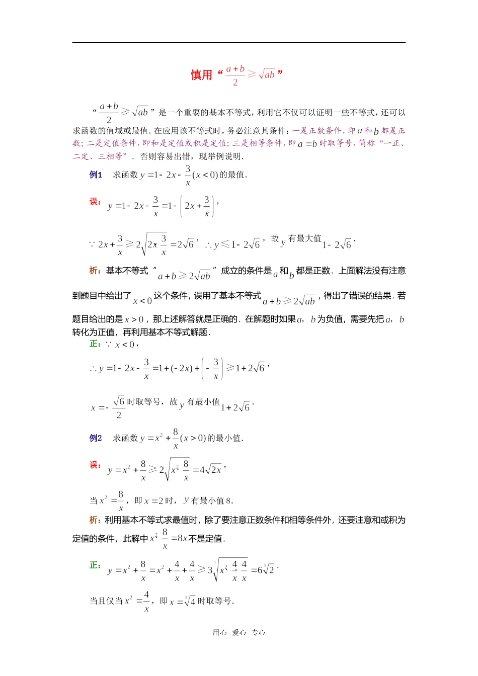 高考数学复习点拨 慎用基本不等式_第1页