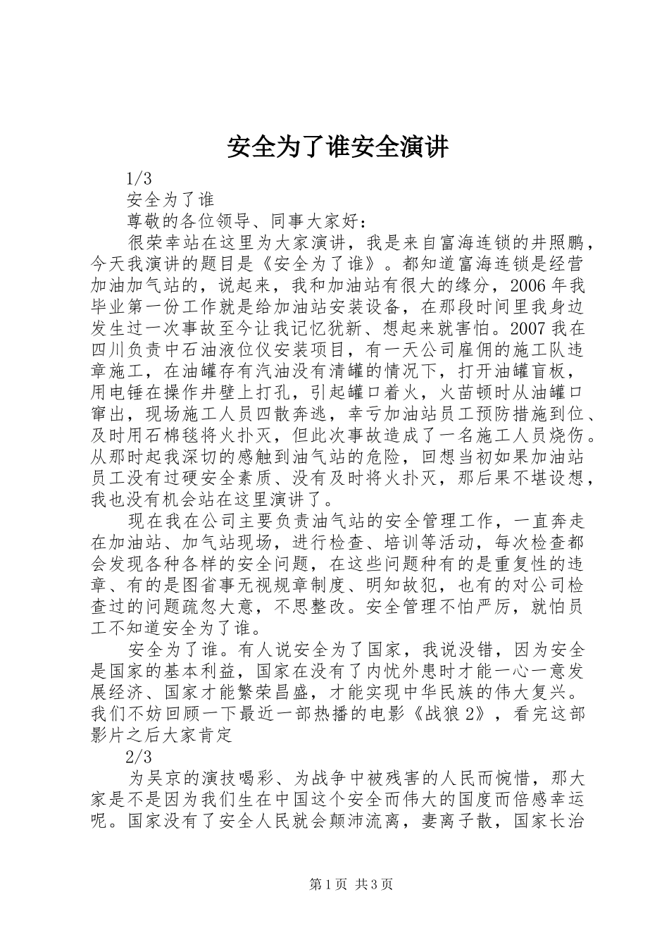 安全为了谁安全演讲稿_第1页