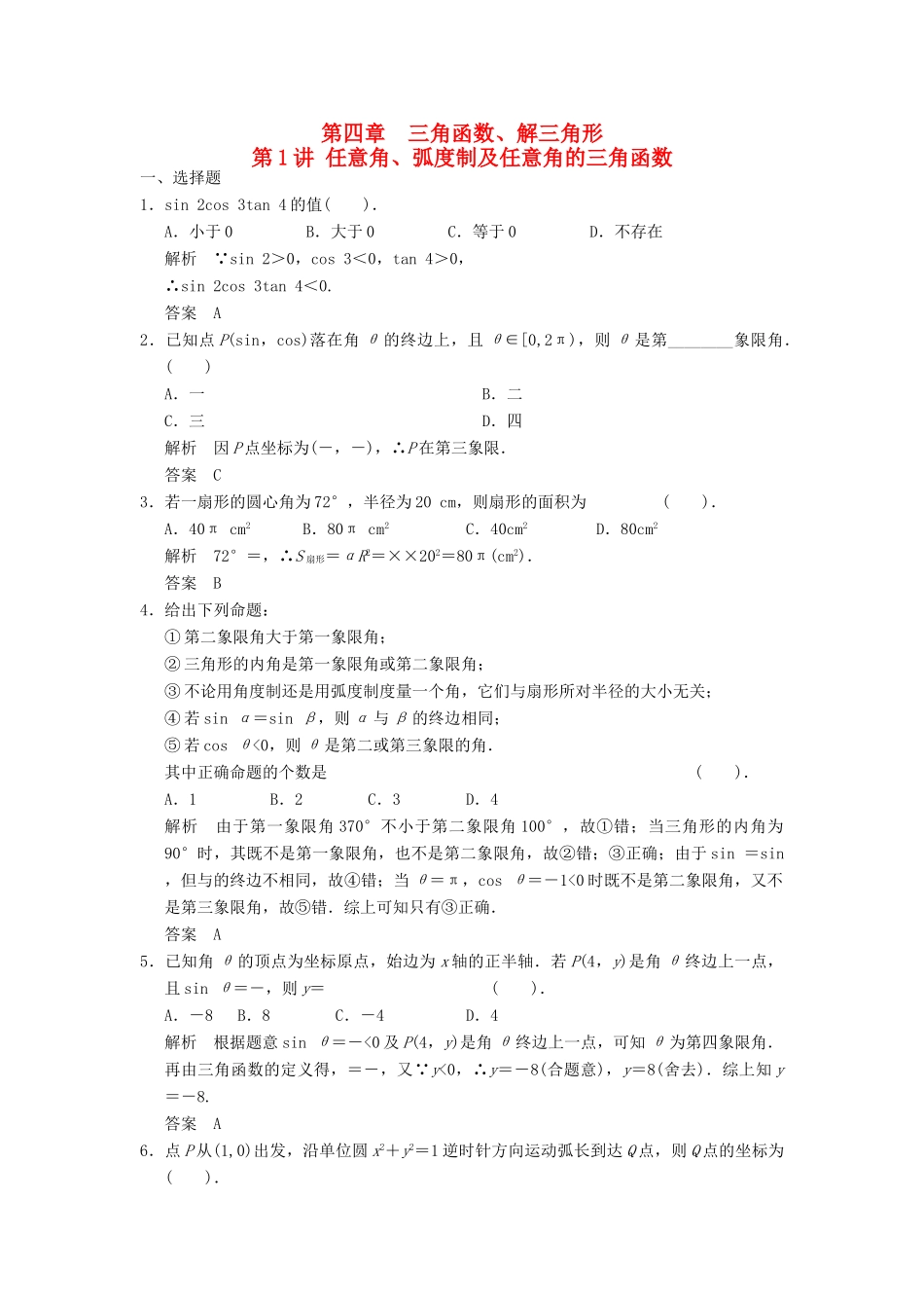 高考数学专题复习导练测 第四章 第1讲 任意角、弧度制及任意角的三角函数 理 新人教A版-新人教A版高三全册数学试题_第1页