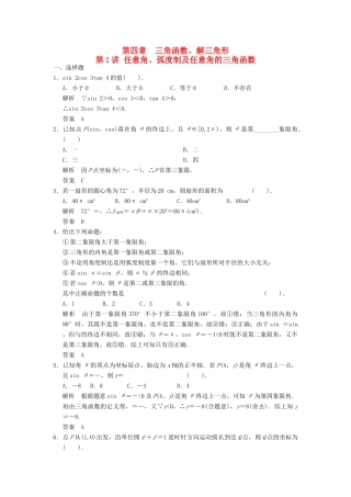 高考数学专题复习导练测 第四章 第1讲 任意角、弧度制及任意角的三角函数 理 新人教A版-新人教A版高三全册数学试题