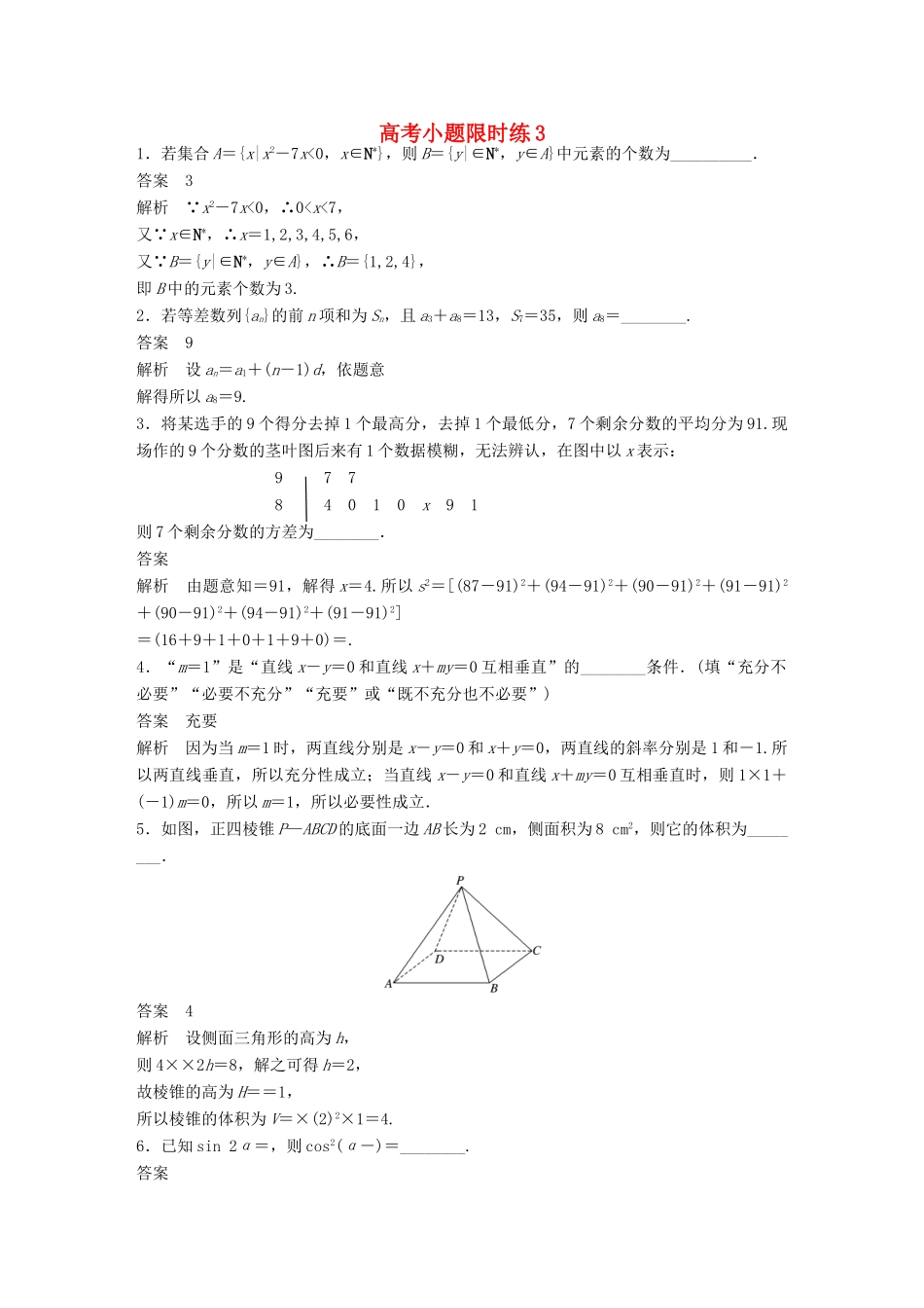 新（江苏专用）高考数学三轮增分练 高考小题限时练3 文-人教版高三全册数学试题_第1页