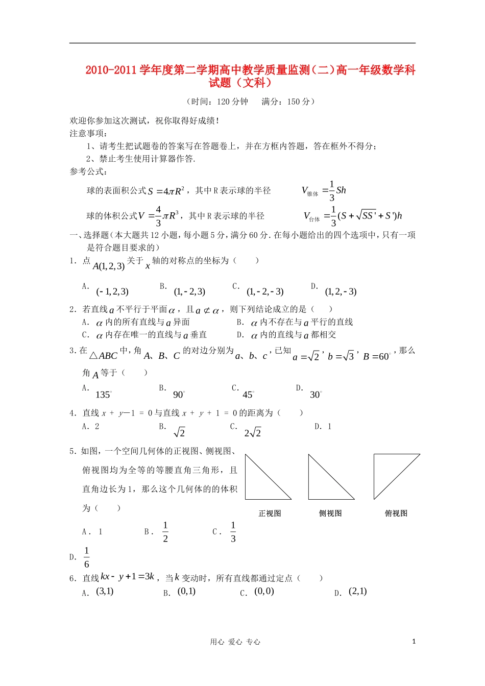 海南省嘉积中学10-11学年高一数学下学期教学质量检测（二） 文 【会员独享】_第1页