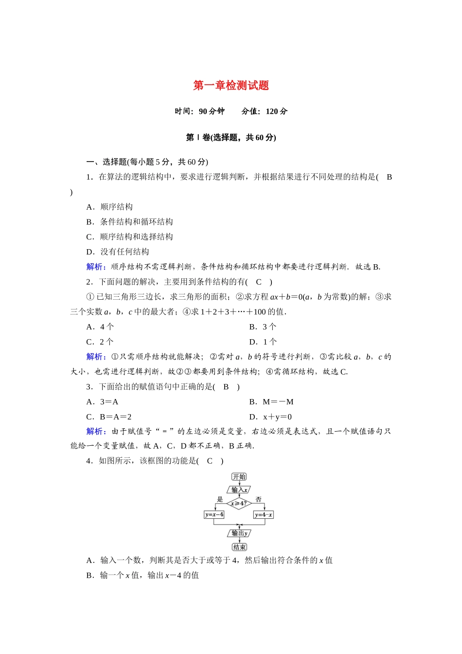 高中数学 第一章 算法初步检测试题（含解析）新人教A版必修3-新人教A版高一必修3数学试题_第1页