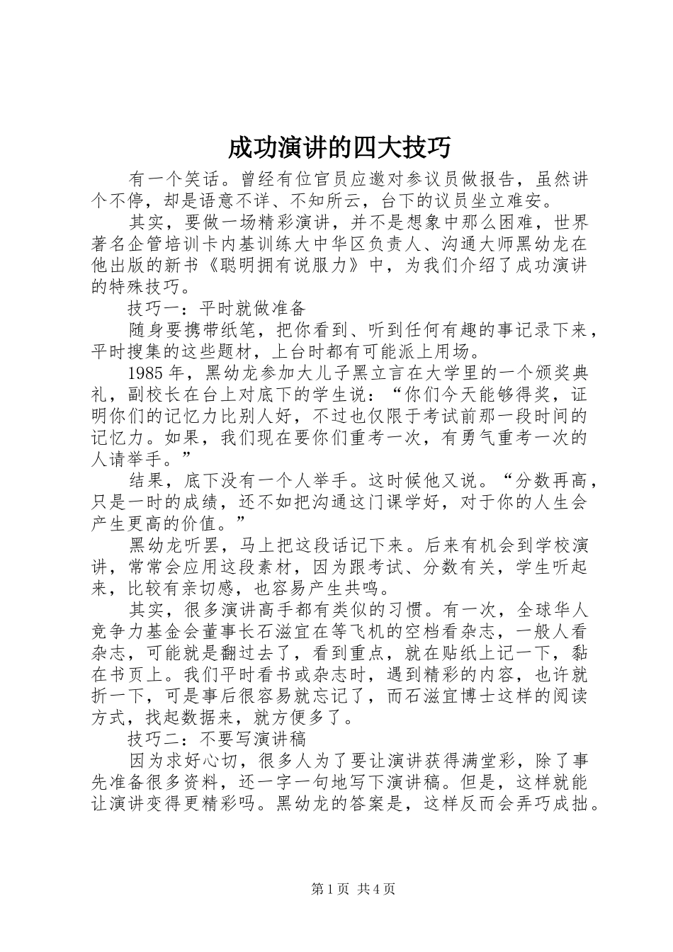成功演讲稿的四大技巧_第1页