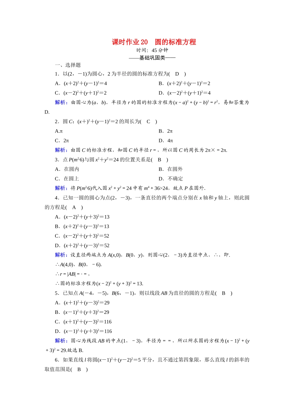 高中数学 第二章 解析几何初步 2.2 圆与圆的方程 2.2.1 圆的标准方程课时作业（含解析）北师大版必修2-北师大版高一必修2数学试题_第1页