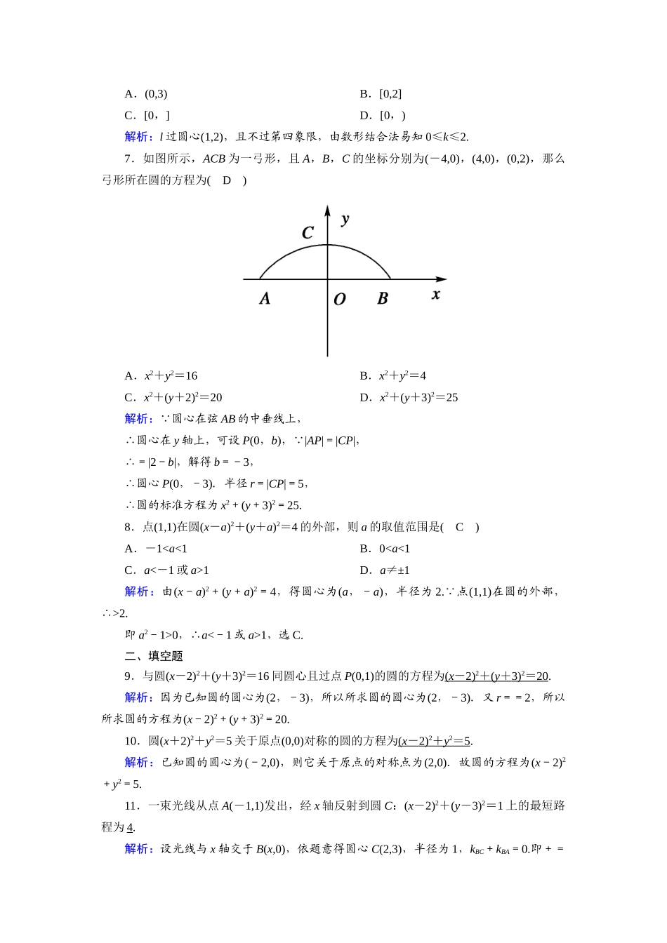 高中数学 第二章 解析几何初步 2.2 圆与圆的方程 2.2.1 圆的标准方程课时作业（含解析）北师大版必修2-北师大版高一必修2数学试题_第2页