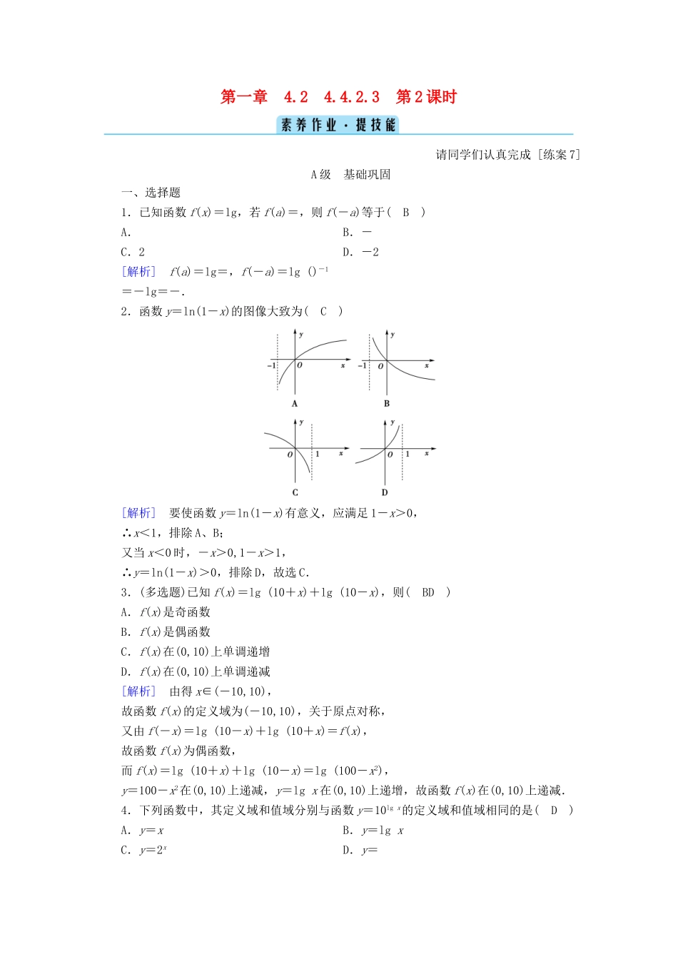高中数学 第四章 指数函数、对数函数与幂函数 4.2.3 第2课时 对数函数的性质与图像的应用训练（含解析）新人教B版必修第二册-新人教B版高一第二册数学试题_第1页