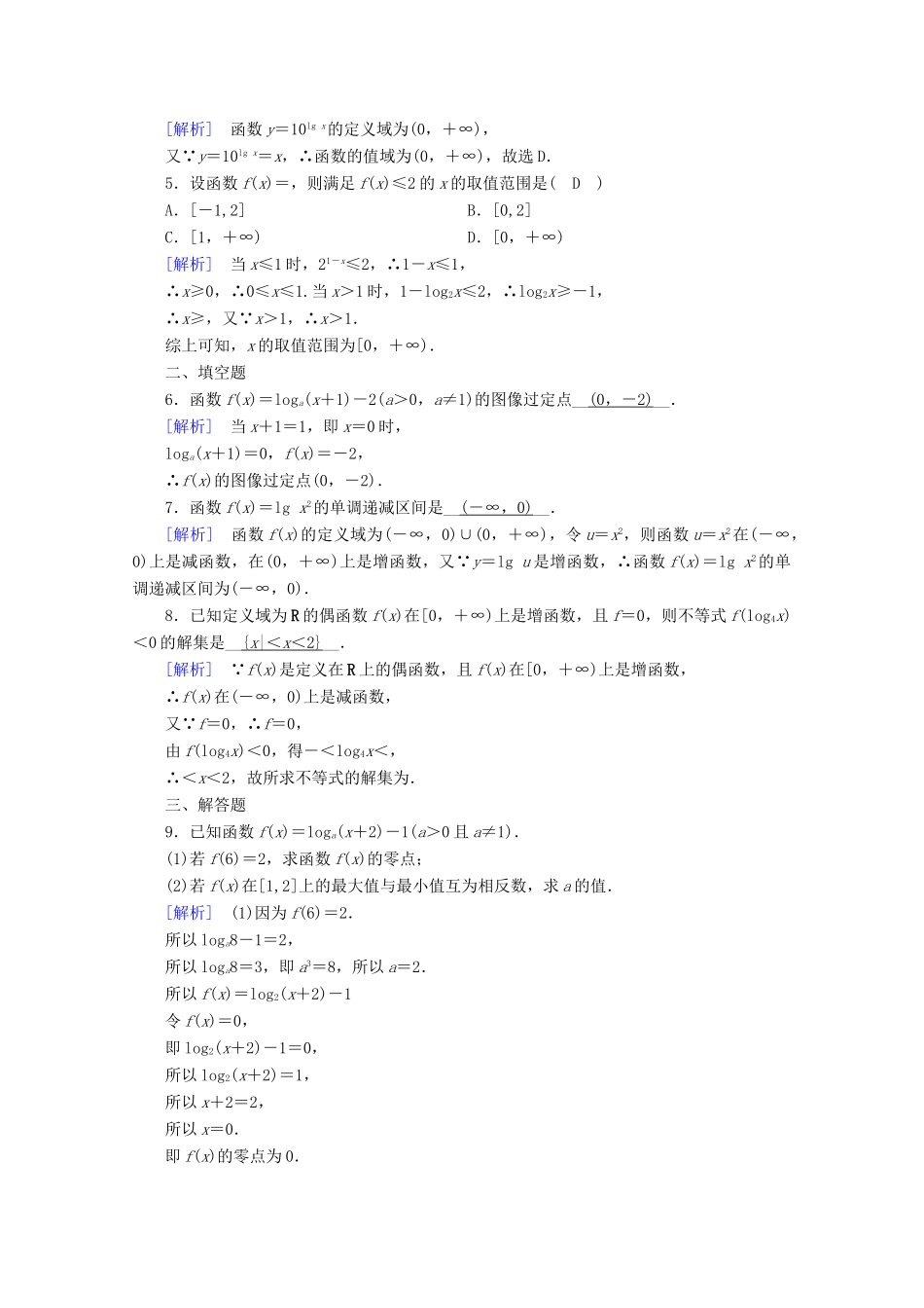 高中数学 第四章 指数函数、对数函数与幂函数 4.2.3 第2课时 对数函数的性质与图像的应用训练（含解析）新人教B版必修第二册-新人教B版高一第二册数学试题_第2页