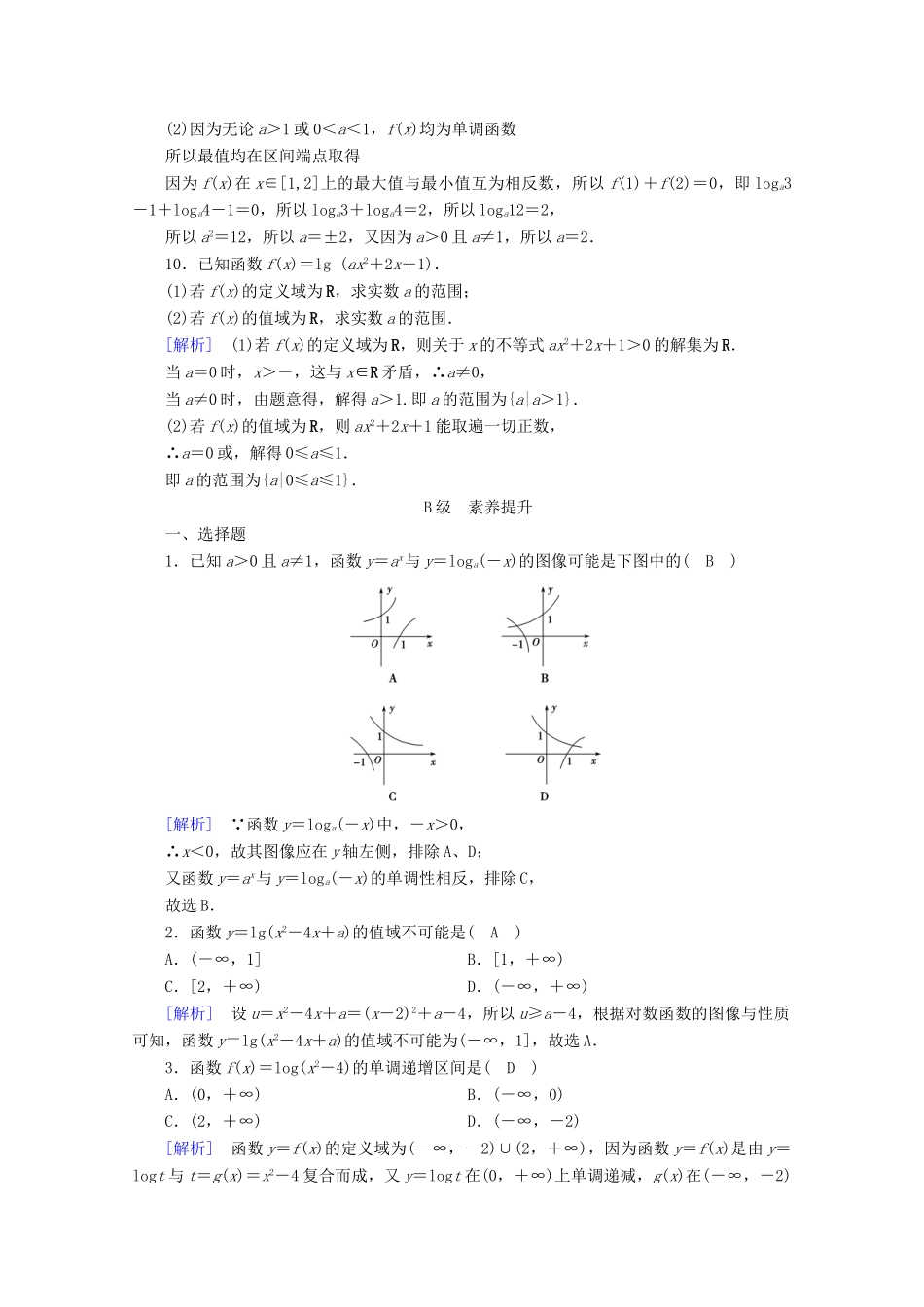 高中数学 第四章 指数函数、对数函数与幂函数 4.2.3 第2课时 对数函数的性质与图像的应用训练（含解析）新人教B版必修第二册-新人教B版高一第二册数学试题_第3页