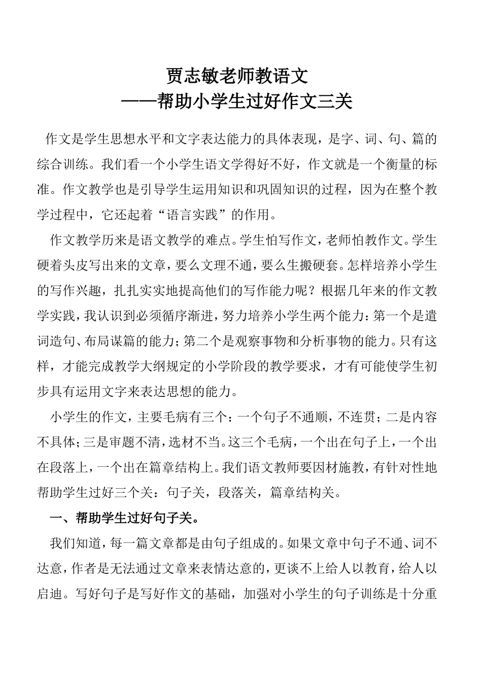 贾志敏老师教语文帮助学生过好作文三关_第1页