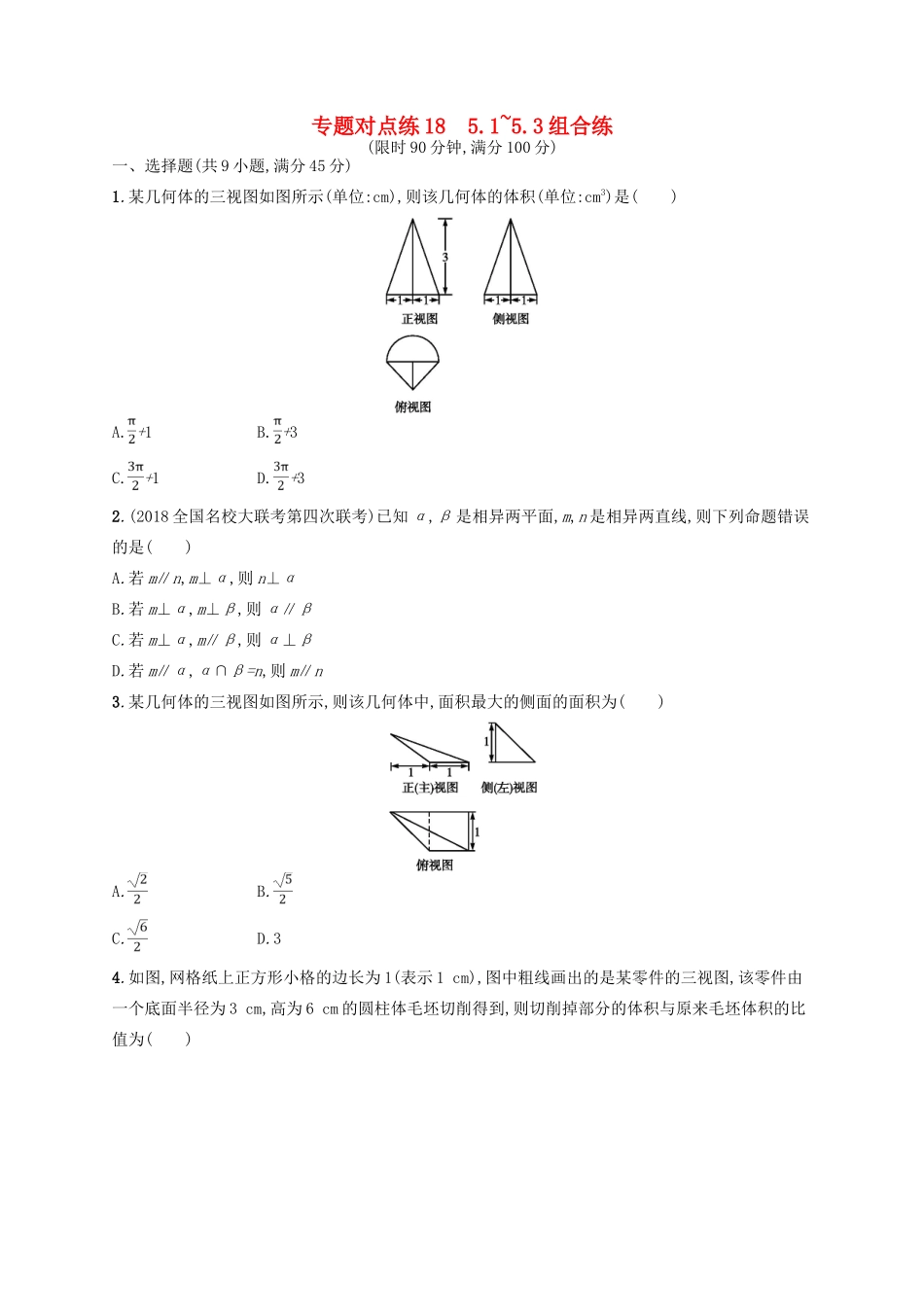 高考数学二轮复习 专题五 立体几何 专题对点练18 5.1~5.3组合练 文-人教版高三全册数学试题_第1页