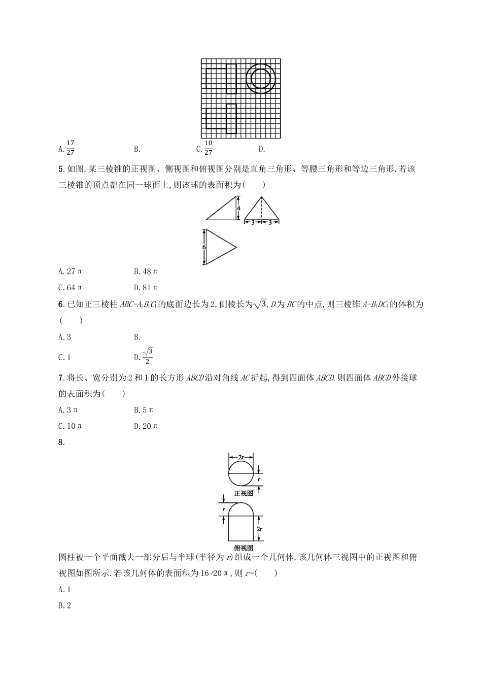 高考数学二轮复习 专题五 立体几何 专题对点练18 5.1~5.3组合练 文-人教版高三全册数学试题_第2页