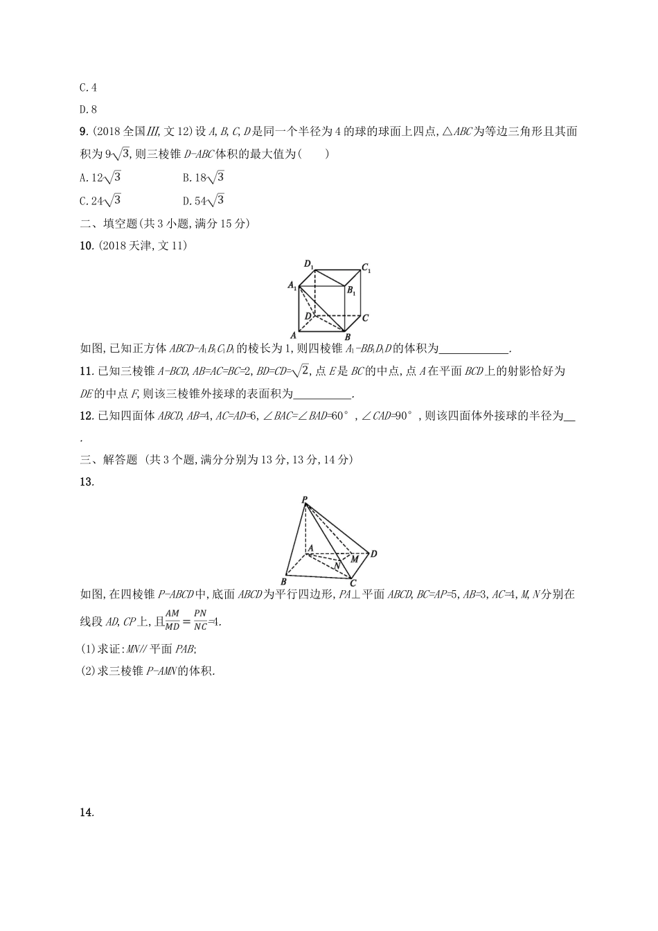高考数学二轮复习 专题五 立体几何 专题对点练18 5.1~5.3组合练 文-人教版高三全册数学试题_第3页