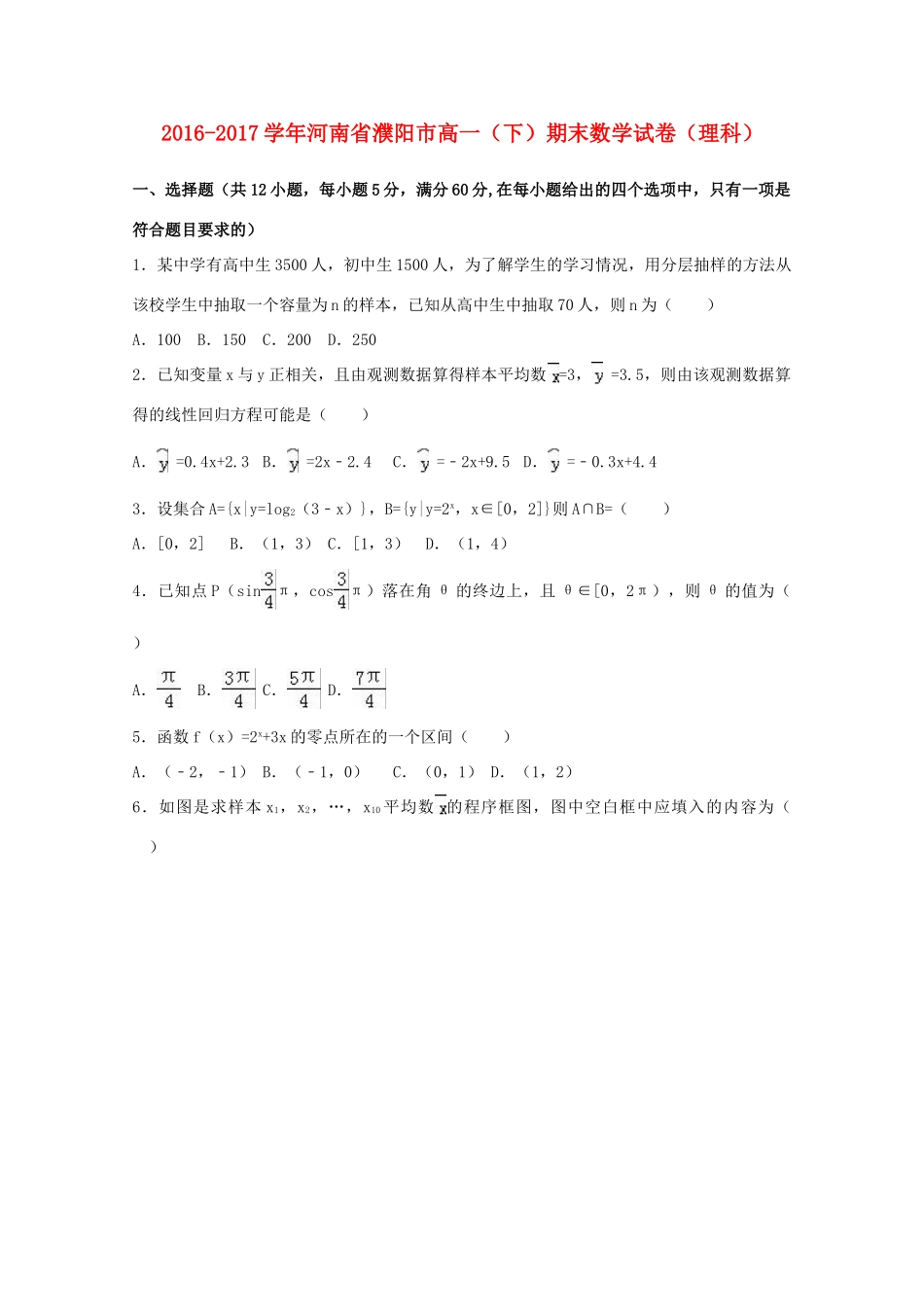 河南省濮阳市高一数学下学期期末试卷 理（含解析）-人教版高一全册数学试题_第1页