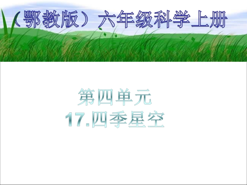 鄂教版小学科学六年级上册《四季星空》PPT课件_第1页