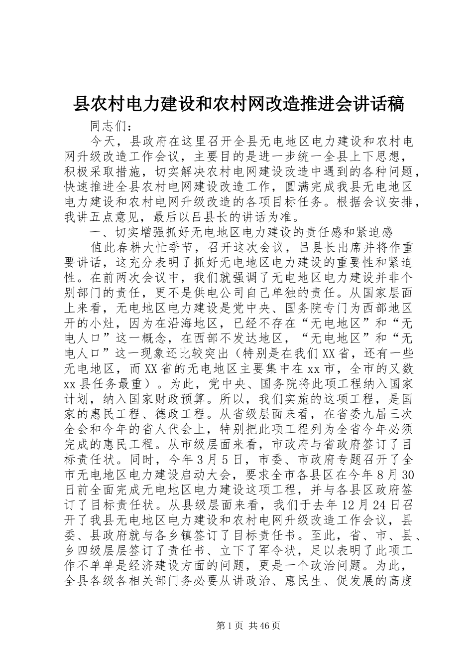 县农村电力建设和农村网改造推进会讲话发言稿_第1页