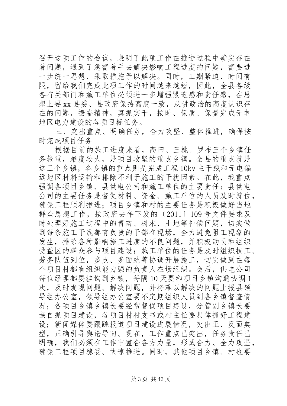 县农村电力建设和农村网改造推进会讲话发言稿_第3页