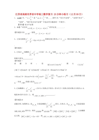 江苏省高邮市界首中学高三数学复习 25分钟小练习（12月09日）