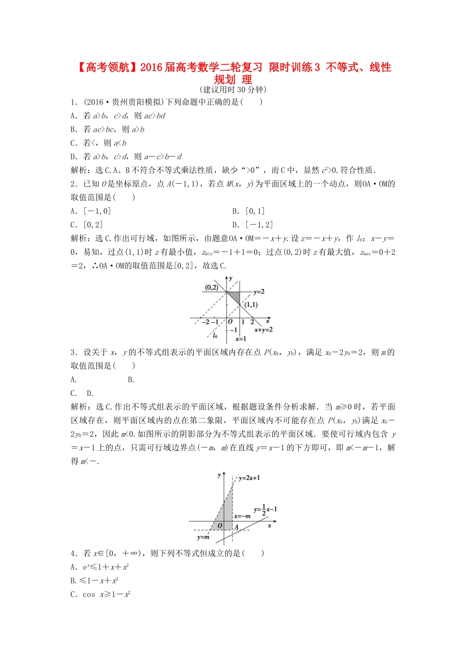 高考数学二轮复习 限时训练3 不等式、线性规划 理-人教版高三全册数学试题_第1页