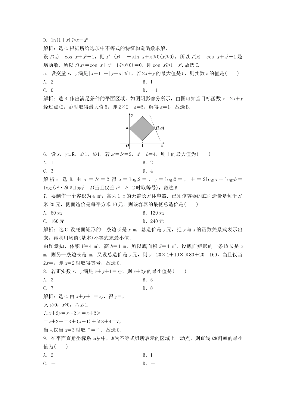 高考数学二轮复习 限时训练3 不等式、线性规划 理-人教版高三全册数学试题_第2页