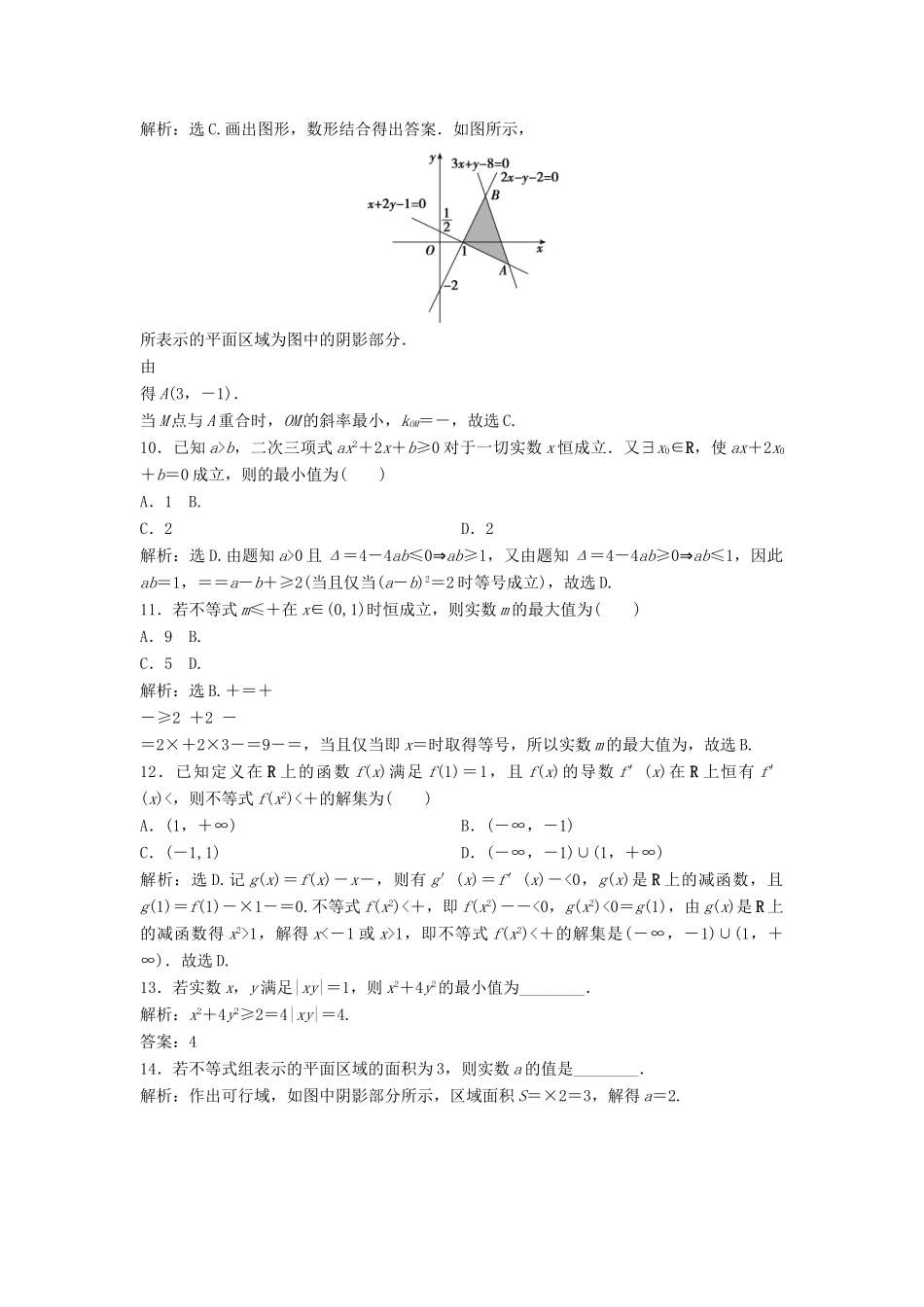 高考数学二轮复习 限时训练3 不等式、线性规划 理-人教版高三全册数学试题_第3页