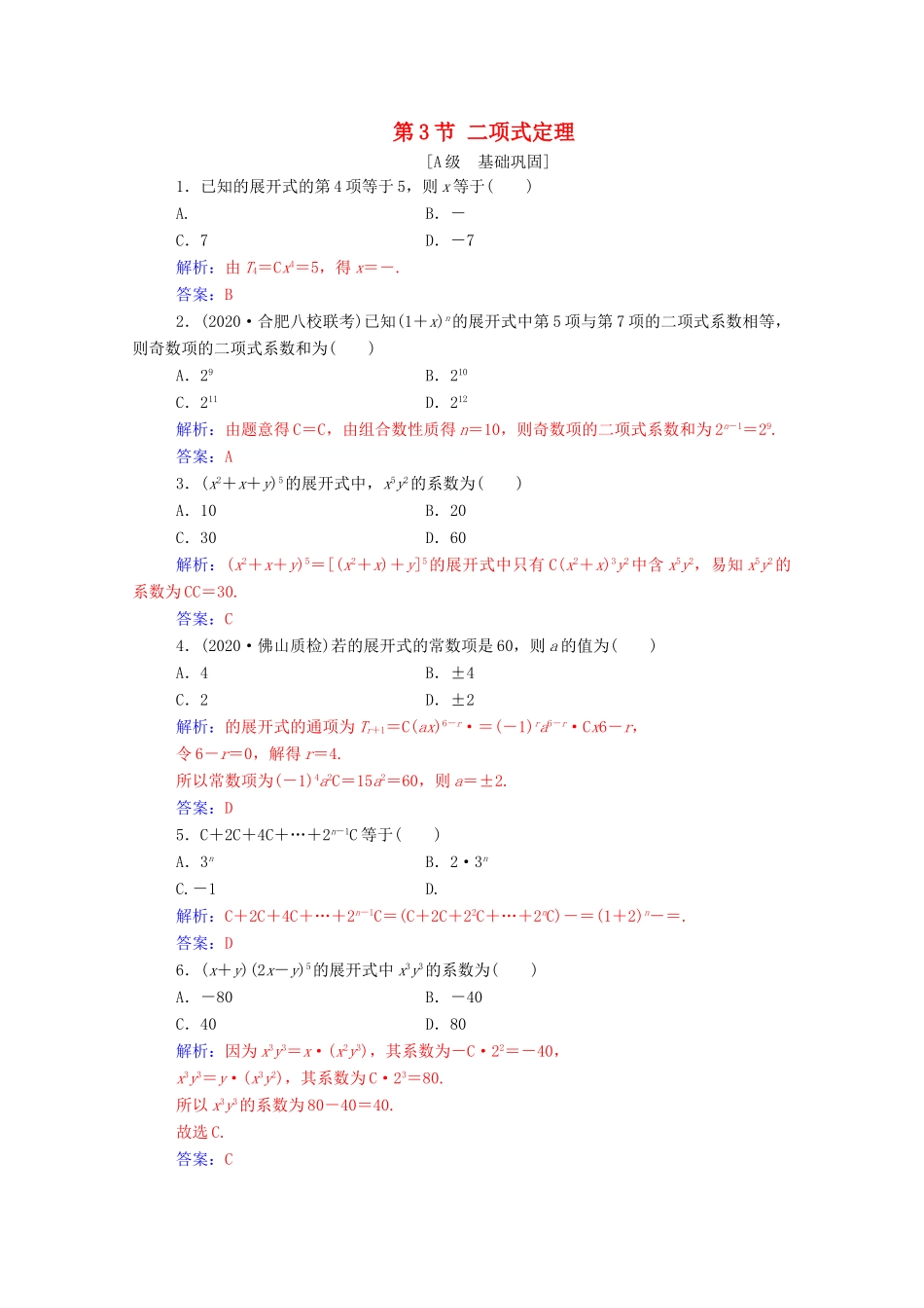 高考数学一轮复习 第十章 计数原理、概率、随机变量及其分布 第3节 二项式定理练习-人教版高三全册数学试题_第1页