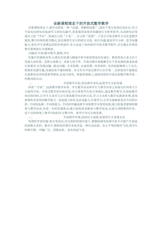 论新课程理念下的开放式数学教学 (2)