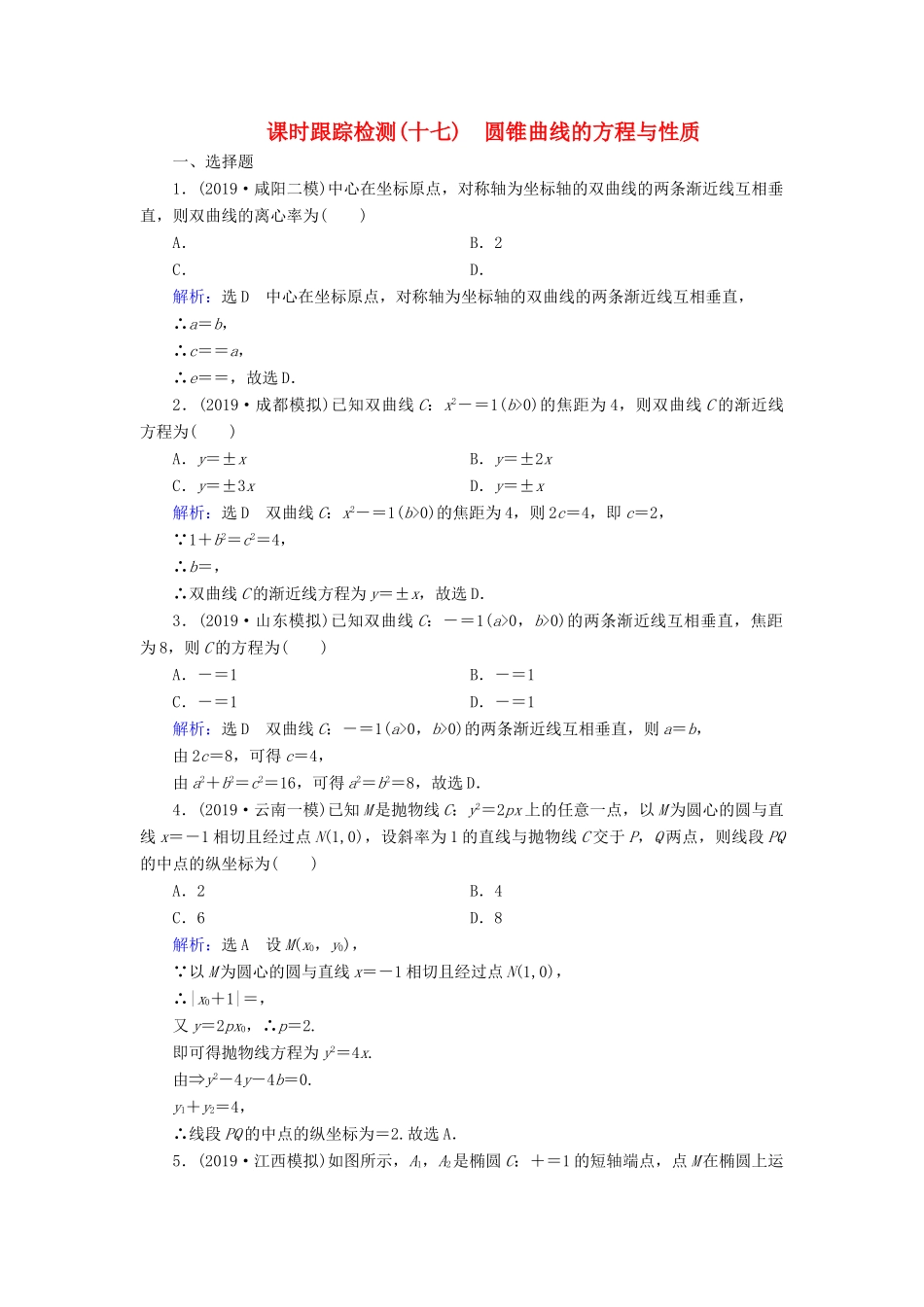 高考数学二轮总复习 课时跟踪检测（十七）圆锥曲线的方程与性质 理-人教版高三全册数学试题_第1页