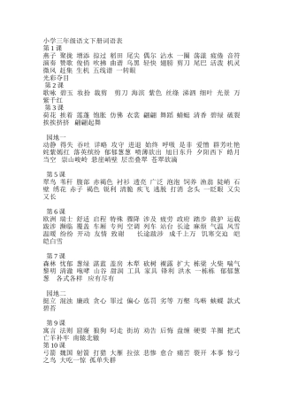 三年语文下册词语表