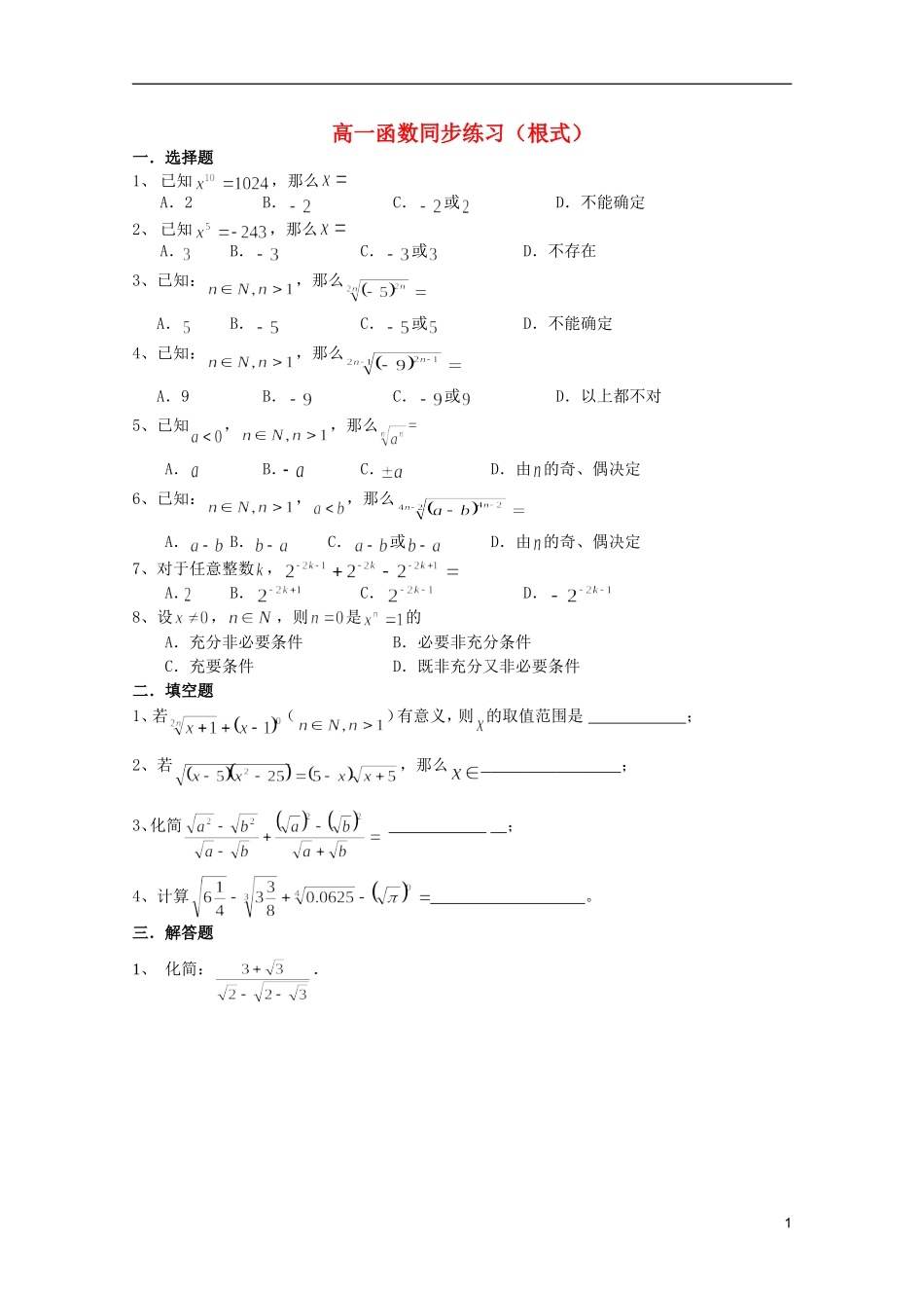 江苏省麒麟中学高中数学 2.1.1指数与指数幂的运算（一）课堂随练 苏教版必修1_第1页