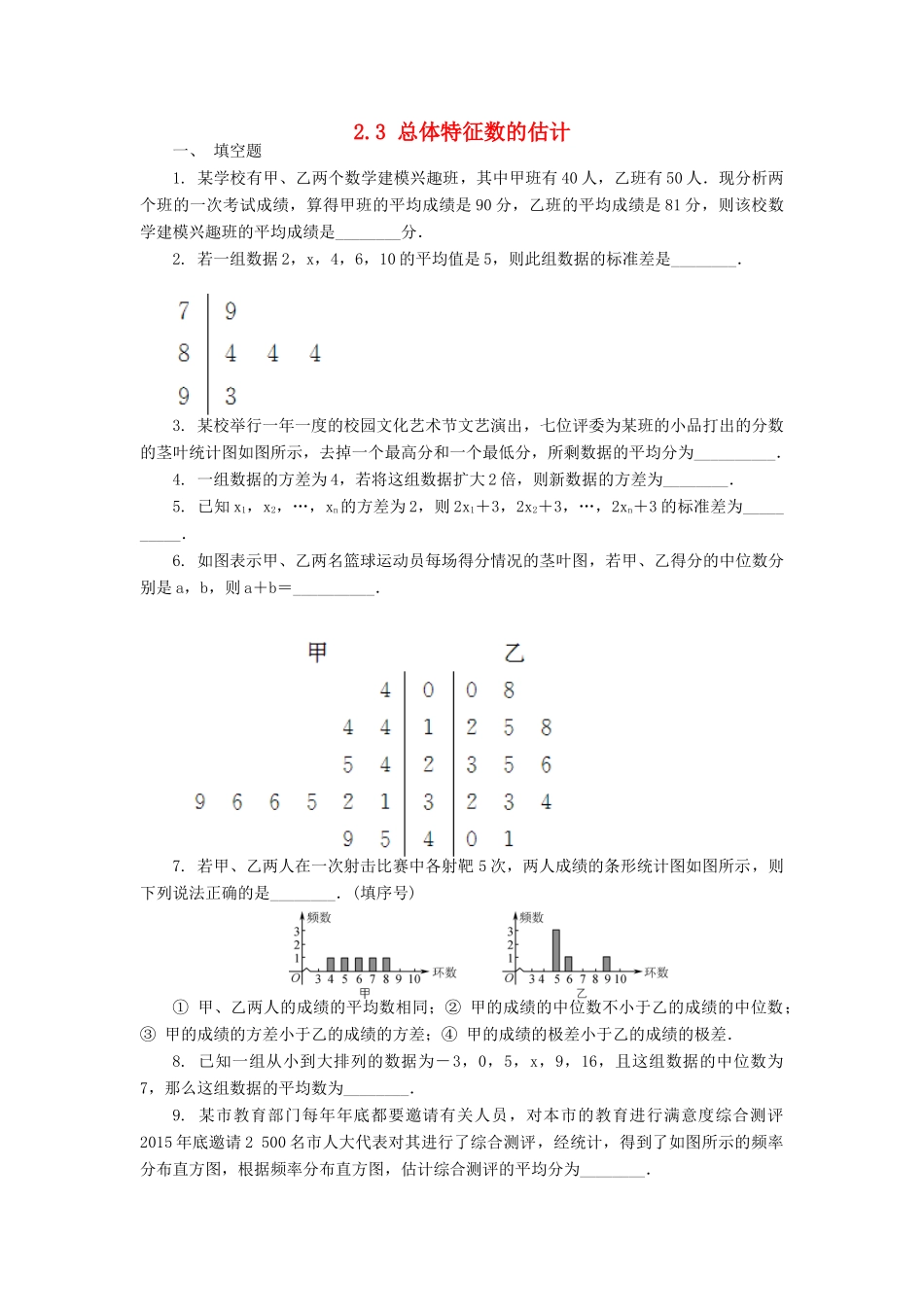 高中数学 第二章 统计 2.3 总体特征数的估计练习 苏教版必修3-苏教版高一必修3数学试题_第1页