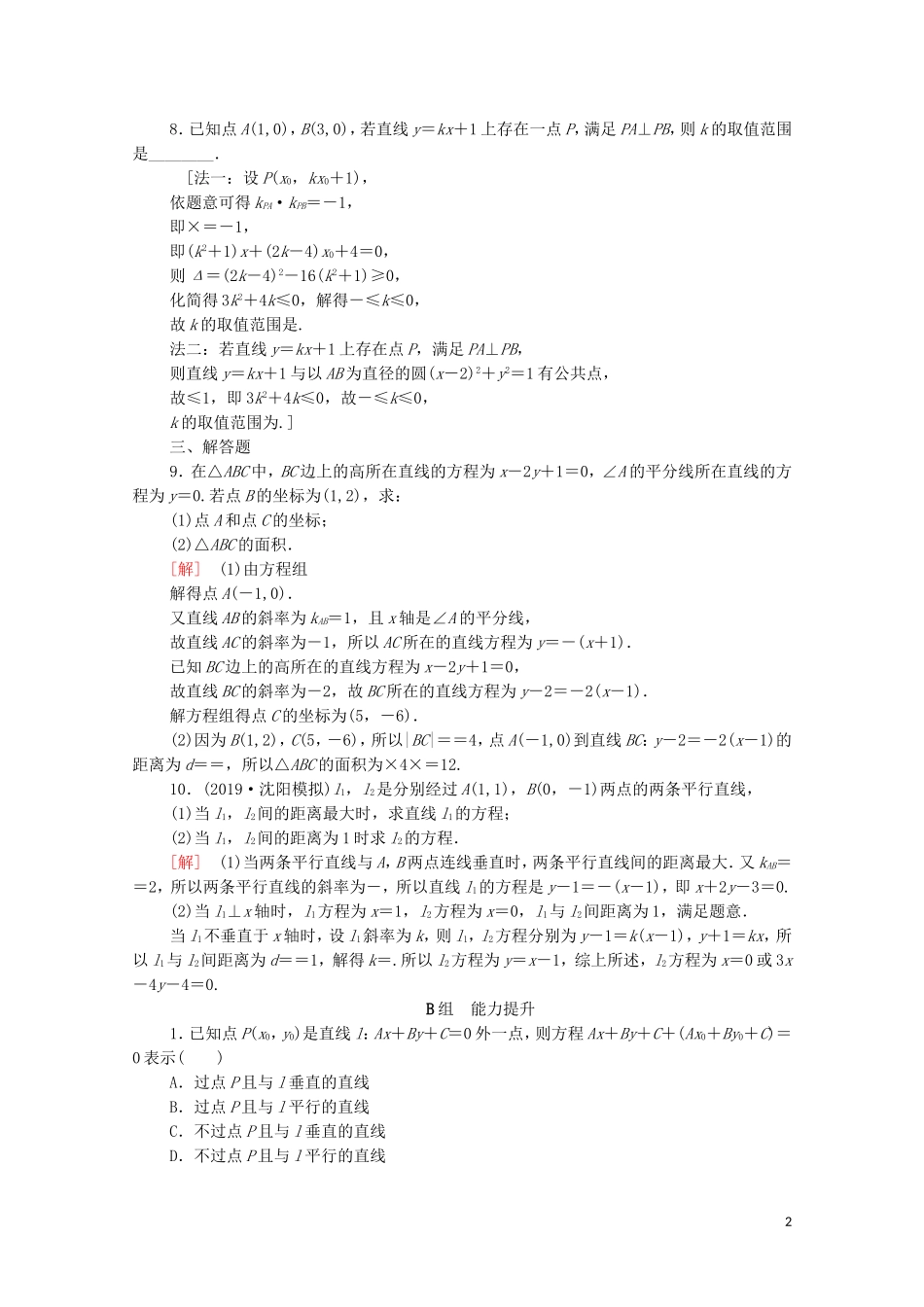 高考数学一轮复习 课后限时集训41 两条直线的位置关系（含解析）理-人教版高三全册数学试题_第2页
