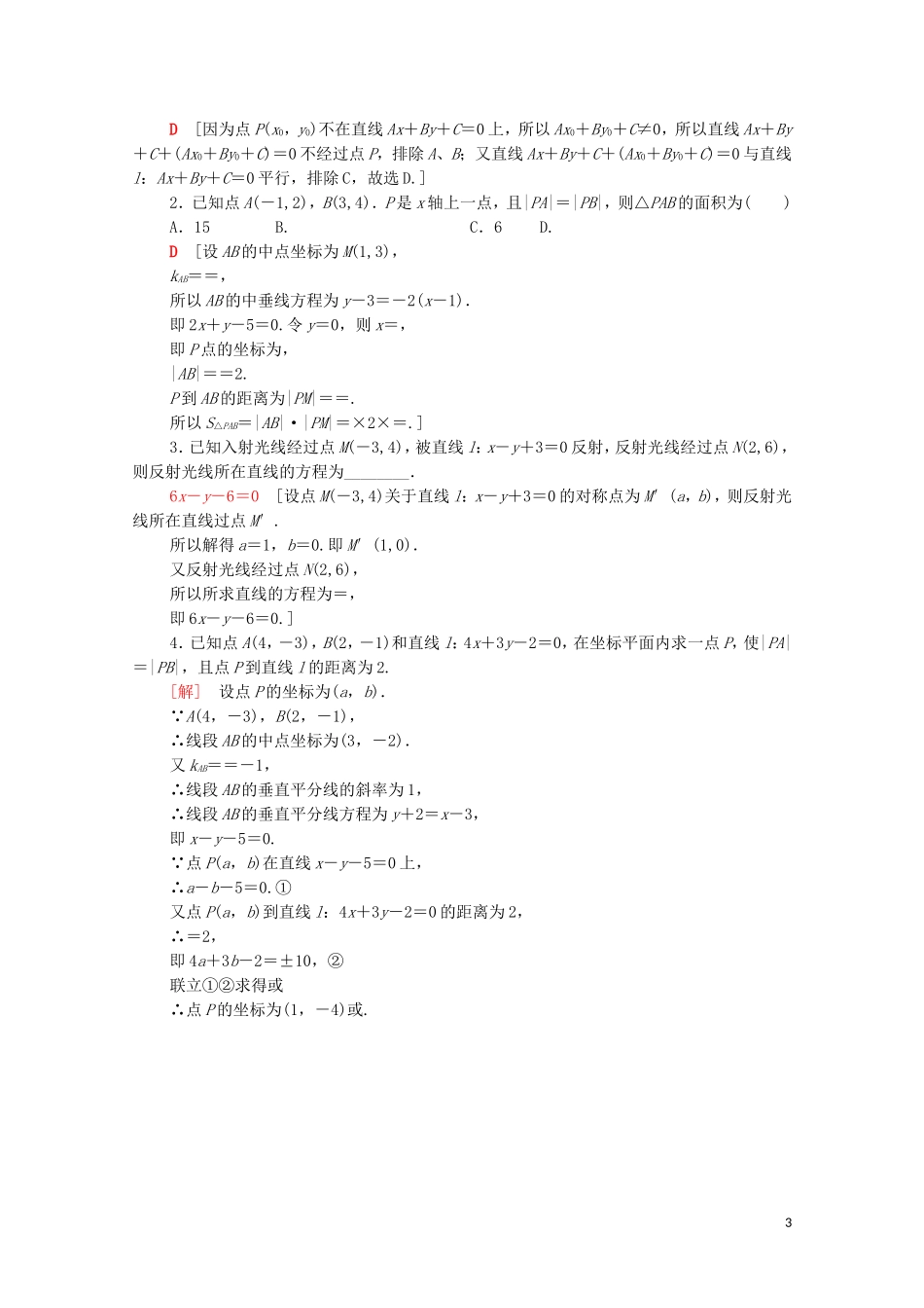 高考数学一轮复习 课后限时集训41 两条直线的位置关系（含解析）理-人教版高三全册数学试题_第3页