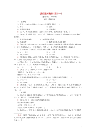 高考数学一轮复习 课后限时集训41 两条直线的位置关系（含解析）理-人教版高三全册数学试题