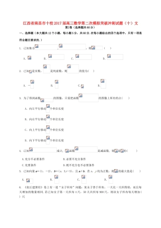 江西省南昌市十校高三数学第二次模拟突破冲刺试题（十）文-人教版高三全册数学试题